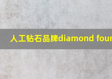 人工钻石品牌diamond foundry